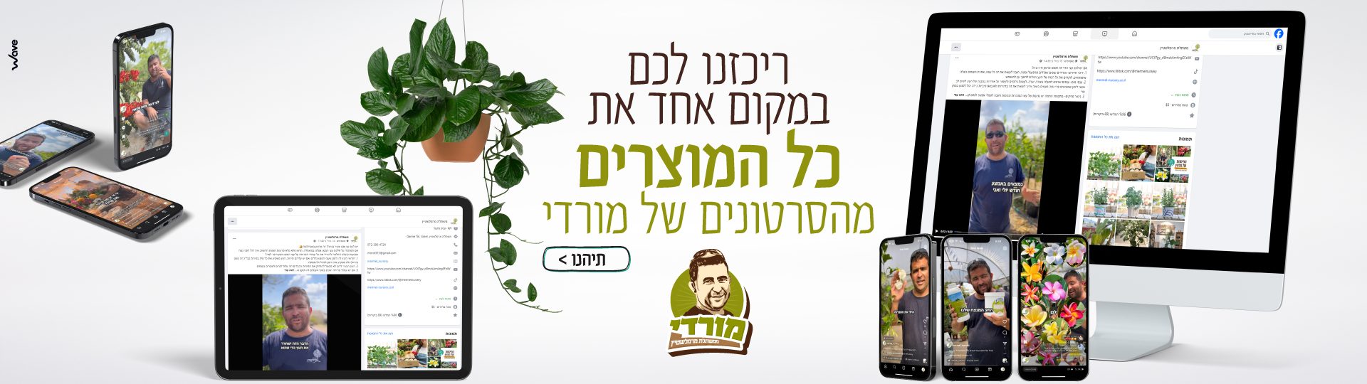 ריכוז כל המוצרים מהסרטונים של מורדי - מארזי צמחים, עציצים והדרכה ממשתלת מורדי