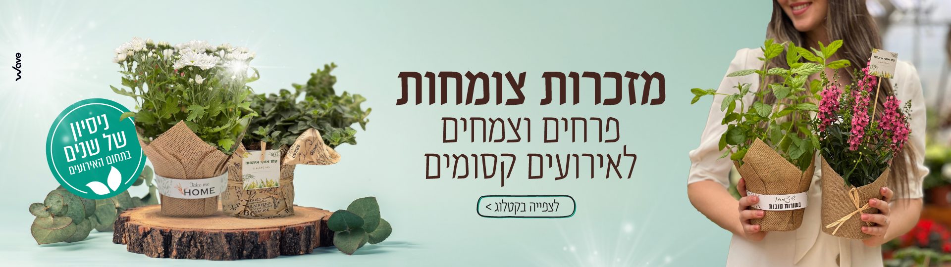 מזכרות צומחות לאירועים - עציצים ופרחים ממותגים לאורחים בחתונה וברית | משתלת מרמלשטיין