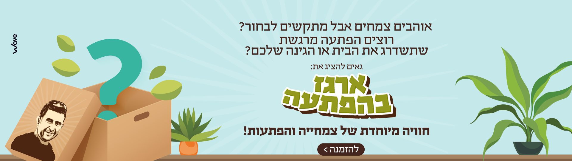 ארגז בהפתעה משתלת מרמלשטיין - מארז צמחים בהתאמה אישית לבית ולגינה