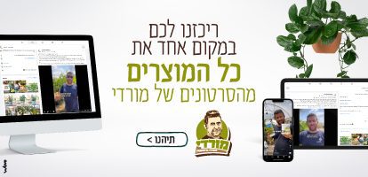 ריכוז כל המוצרים מהסרטונים של מורדי - מארזי צמחים, עציצים והדרכה ממשתלת מורדי