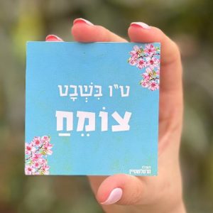 מזכרות לאירועים, טו בשבט צומח