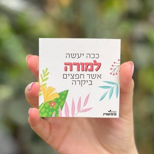 מזכרות לאירועים, ככה ייעשה למורה