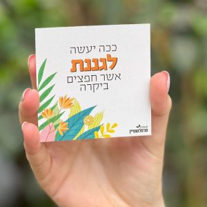 מזכרות לאירועים, “ככה יעשה לגננת”