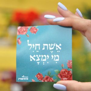 מזכרות לאירועים, מיתוג ‘אשת חיל מי ימצא’