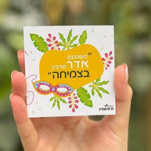 מזכרות לאירועים, “משנכנס אדר מרבין בצמיחה ”