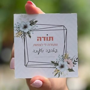 מזכרות לאירועים, תודה שעזרת לי