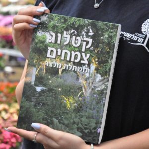 קטלוג צמחים מלצר