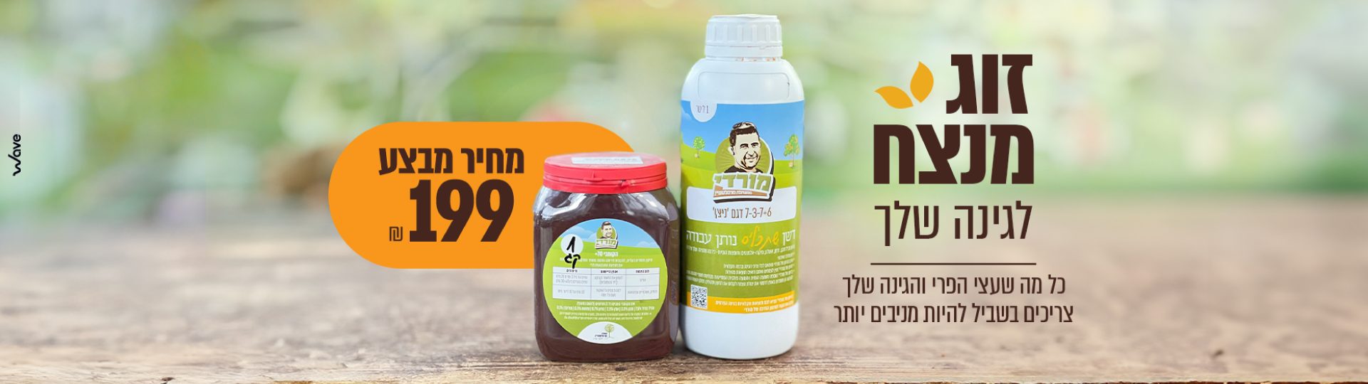 מבצע זוג מנצח לגינה של מורדי משתלת מרמלשטיין - דשן לעצי פרי וגינה ב-199 ש"ח עם משלוח חינם