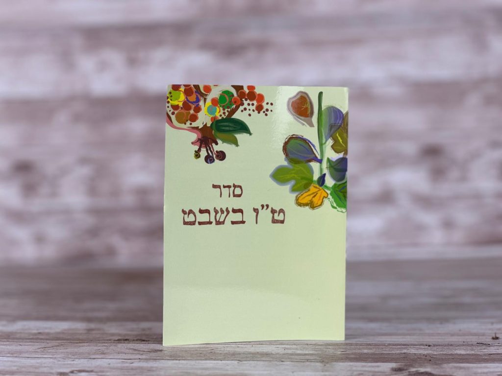 סדר טו בשבט