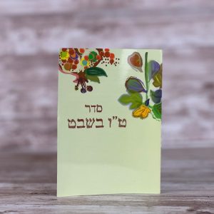 סדר טו בשבט